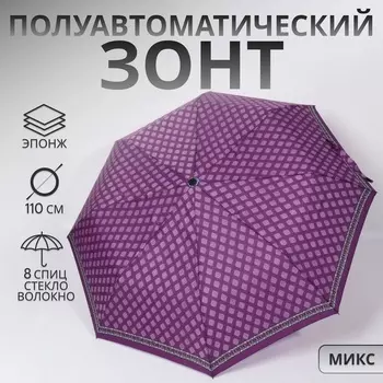 Зонт полуавтоматический «Орнамент», эпонж, 3 сложения, 8 спиц, R=48/55 см, d=96 см, МИКС