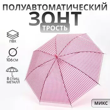 Зонт полуавтоматический «Полосы», 8 спиц, R=46/53 см, d=92 см, МИКС