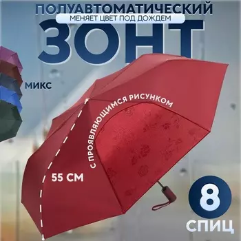 Зонт полуавтоматический «Розы», с проявляющимся рисунком, эпонж, 3 сложения, 8 спиц, R=48/55 см, d=96 см, МИКС