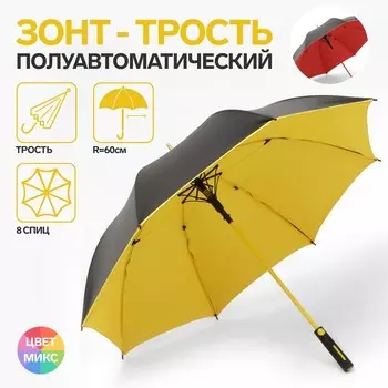 Зонт - трость полуавтоматический «Однотон», 8 спиц, R=60/70 см, d=120 см, МИКС