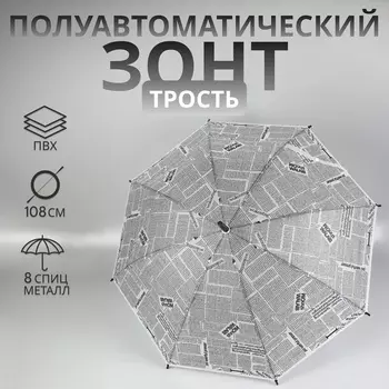 Зонт - трость полуавтоматический «Газета», 8 спиц, R=47/54 см, d=94 см, серый