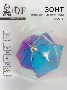 Зонт - трость полуавтоматический «Голография», 8 спиц, R=50/58 см, D = 100 см, хамелеон