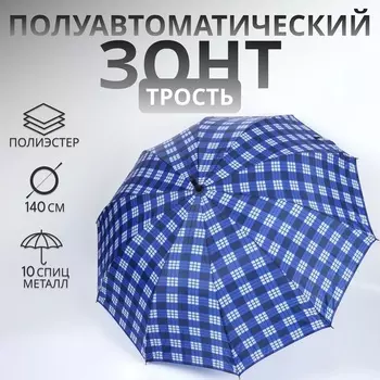Зонт - трость полуавтоматический «Клетка», 10 спиц, R=60/70 см, d=120 см, МИКС