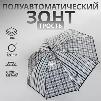 Зонт - трость полуавтоматический «Клетка», 8 спиц, R=54/60 см, D = 108 см, чёрный