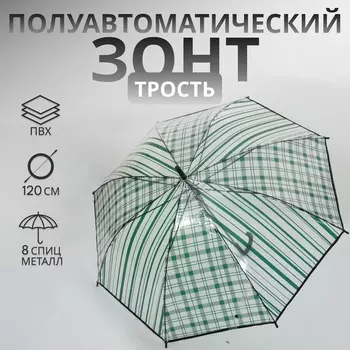 Зонт - трость полуавтоматический «Клетка», 8 спиц, R=54/60 см, D = 108 см, цвет прозрачный, изумрудный