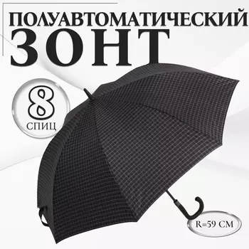 Зонт - трость полуавтоматический «Клетка», 8 спиц, R = 59 см, цвет чёрный