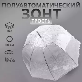 Зонт - трость полуавтоматический «Кружево», 8 спиц, R=40/58 см, D = 80 см, белый, прозрачный