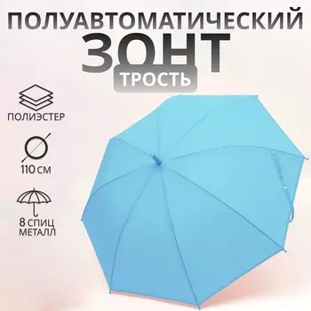 Зонт - трость полуавтоматический «Однотон», 8 спиц, R=46/55 см, d=92 см, голубой