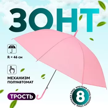 Зонт - трость полуавтоматический «Однотон», 8 спиц, R=46/55 см, d=92 см, розовый