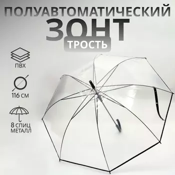 Зонт - трость полуавтоматический «Однотон», 8 спиц, R=51/58 см, D = 102 см, прозрачный