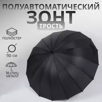 Зонт - трость полуавтоматический «Однотонный», 16 спиц, R=48/55 см, d=96 см, чёрный
