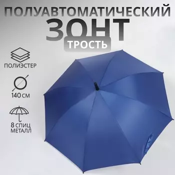 Зонт - трость полуавтоматический «Однотонный», 8 спиц, R=61/70 см, d=122 см, синий