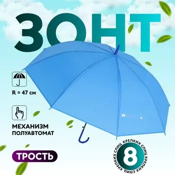 Зонт - трость полуавтоматический «Однотонный», 8 спиц, R=47/55 см, d=94 см, синий