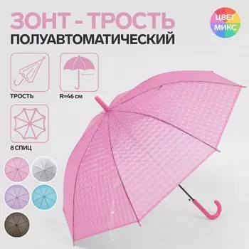 Зонт - трость полуавтоматический «Однотонный», 8 спиц, R = 46 см, цвет МИКС