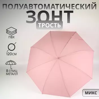 Зонт - трость полуавтоматический «Однотонный», 8 спиц, R=52/60 см, d=104 см, МИКС