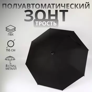 Зонт - трость полуавтоматический «Однотонный», 8 спиц, R=52/58 см, D = 104 см, чёрный