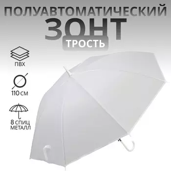 Зонт - трость полуавтоматический «Однотонный», 8 спиц, R=46/55 см, D = 92 см, белый