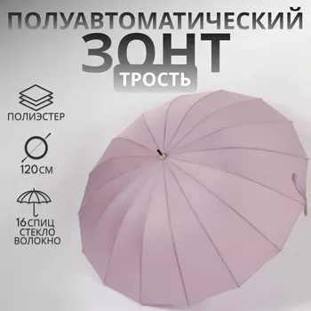 Зонт - трость полуавтоматический «Пастель», 16 спиц, R=52/60 см, D = 104 см, сиреневый