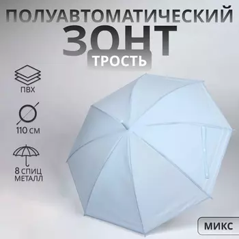 Зонт - трость полуавтоматический «Пастель», 8 спиц, R=47/55 см, d=94 см, МИКС