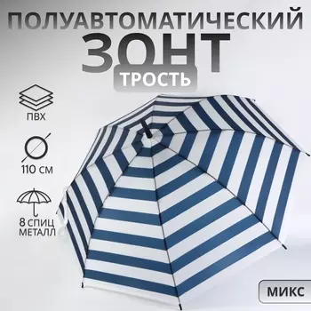 Зонт - трость полуавтоматический «Полосы», 8 спиц, R=45/55 см, d=90 см, МИКС