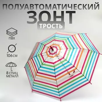 Зонт - трость полуавтоматический «Полосы», 8 спиц, R=47/53 см, d=94 см, разноцветный