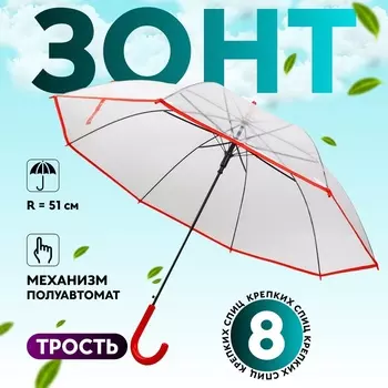 Зонт - трость полуавтоматический «Стиль», 8 спиц, R=51/58 см, d=102 см, прозрачный, красный