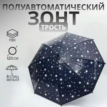 Зонт - трость полуавтоматический «Звезды», 8 спиц, R=54/60 см, D = 108 см, тёмно - синий