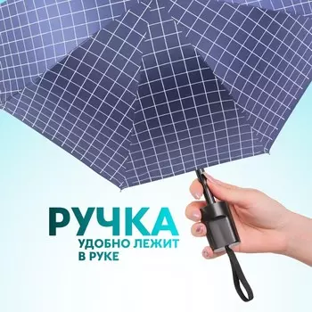 Зонт механический «Крупная клетка», эпонж, 4 сложения, 8 спиц, R=48/55 см, d=96 см, МИКС