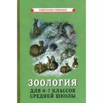Зоология для 6-7 классов средней школы