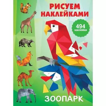 Зоопарк. Дмитриева В. Г.