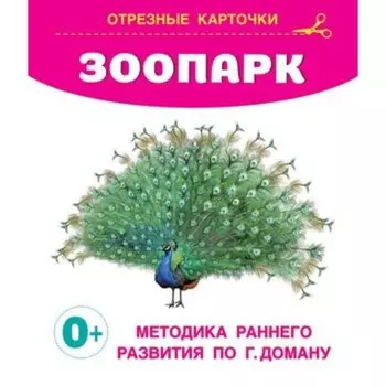 Зоопарк. Дмитриева В.Г.