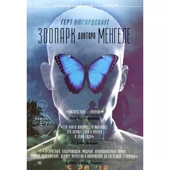 Зоопарк доктора Менгеле. Нюгордсхауг Г.