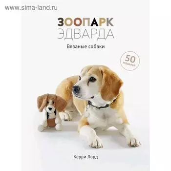 Зоопарк Эдварда. Вязаные собаки. Лорд К.