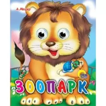 Зоопарк. Мецгер Б.