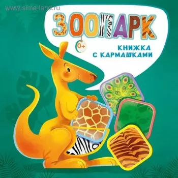 Зоопарк. Пикулева Н. В., Иванова О. В.