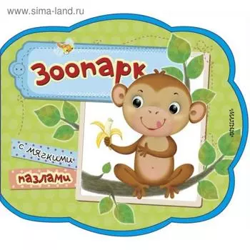 Зоопарк. Стихи и загадки для малышей