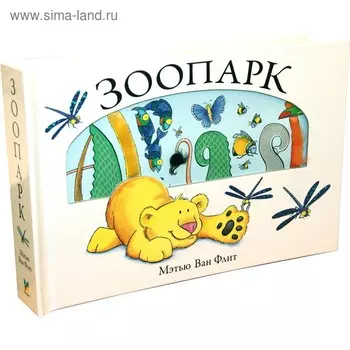 Зоопарк. Ван Флит М.