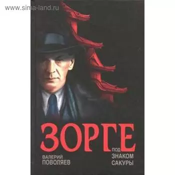 Зорге. Под знаком сакуры. Поволяев В.