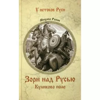 Зори над Русью. Куликово поле. Рапов М.А.