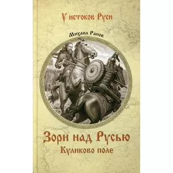 Зори над Русью. Куликово поле. Рапов М.А.