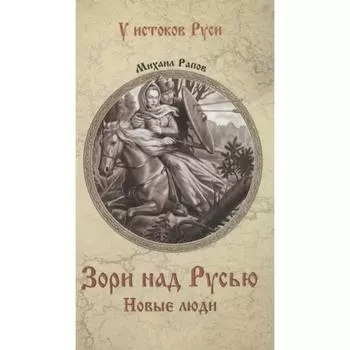 Зори над Русью. Новые люди. Рапов М.