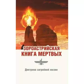 Зороастрийская книга мертвых. Доктрина загробной жизни. 3-е издание. Паври Д.