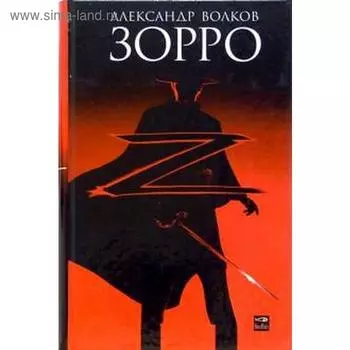Зорро. Волков А.