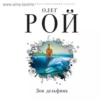 Зов дельфина