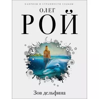 Зов дельфина. Рой О.