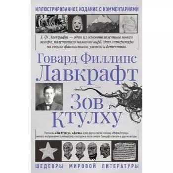 Зов Ктулху. Лавкрафт Г.