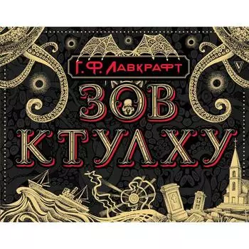 Зов Ктулху. Лавкрафт Г.