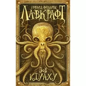Зов Ктулху. Лавкрафт Г.