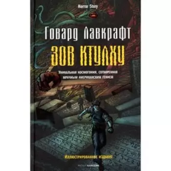 Зов Ктулху. Лавкрафт Г.