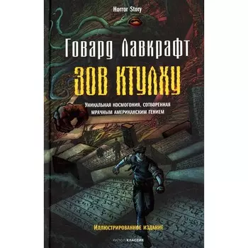 Зов Ктулху. Лавкрафт Г.